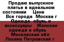 Продаю выпускное платье в идеальном состоянии  › Цена ­ 10 000 - Все города, Москва г. Одежда, обувь и аксессуары » Женская одежда и обувь   . Московская обл.,Лосино-Петровский г.